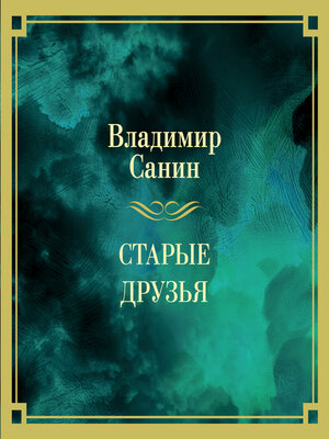 cover image of Старые друзья